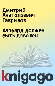 Книга - Харбард должен быть доволен.  Дмитрий Анатольевич Гаврилов  - прочитать полностью в библиотеке КнигаГо