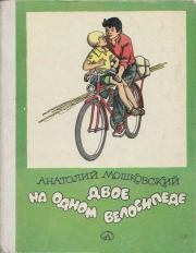 Книга - Двое на одном велосипеде.  Анатолий Иванович Мошковский  - прочитать полностью в библиотеке КнигаГо