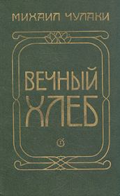 Книга - Вечный хлеб.  Михаил Михайлович Чулаки  - прочитать полностью в библиотеке КнигаГо
