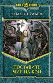 Книга - Поставить мир на кон.  Наталья Владимировна Бульба  - прочитать полностью в библиотеке КнигаГо