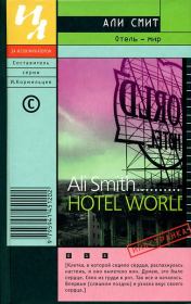Отель — мир. Али Смит