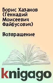 Книга - Возвращение.  Борис Хазанов (Геннадий Моисеевич Файбусович)  - прочитать полностью в библиотеке КнигаГо