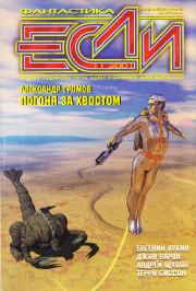«Если», 2001 № 11. Андрей Щупов