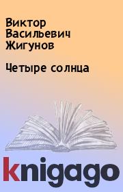 Книга - Четыре солнца.  Виктор Васильевич Жигунов  - прочитать полностью в библиотеке КнигаГо