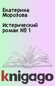 Истерический роман № 1. Екатерина Морозова