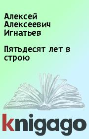 Книга - Пятьдесят лет в строю.  Алексей Алексеевич Игнатьев  - прочитать полностью в библиотеке КнигаГо