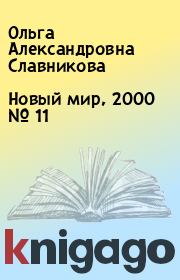 Новый мир, 2000 № 11. Ольга Александровна Славникова