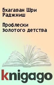 Проблески золотого детства. Бхагаван Шри Раджниш