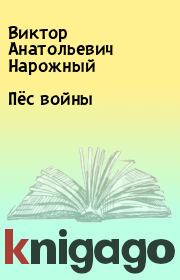 Книга - Пёс войны.  Виктор Анатольевич Нарожный  - прочитать полностью в библиотеке КнигаГо