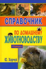 Справочник по домашнему животноводству. Юрий Харчук