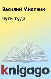 Книга - Путь туда.  Василий Мидянин  - прочитать полностью в библиотеке КнигаГо