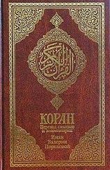Коран (Перевод смыслов Пороховой)2.  Мухаммед