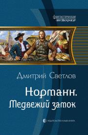 Книга - Медвежий замок.  Дмитрий Николаевич Светлов  - прочитать полностью в библиотеке КнигаГо