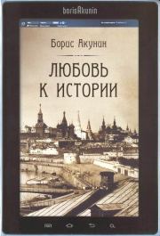 Книга - Любовь к истории (сетевая версия) ч.7.  Борис Акунин  - прочитать полностью в библиотеке КнигаГо