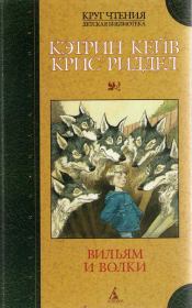 Книга - Вильям и волки.  Кэтрин Кейв  - прочитать полностью в библиотеке КнигаГо