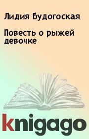 Книга - Повесть о рыжей девочке.  Лидия Будогоская  - прочитать полностью в библиотеке КнигаГо