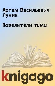 Книга - Повелители тьмы.  Артем Васильевич Лунин  - прочитать полностью в библиотеке КнигаГо