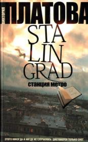 Книга - Stalingrad, станция метро.  Виктория Евгеньевна Платова  - прочитать полностью в библиотеке КнигаГо