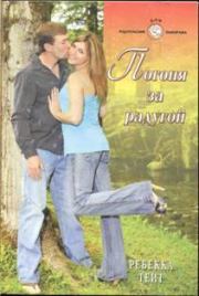 Погоня за радугой. Ребекка Тейт