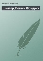 Шиллер, Иоганн Фридрих. Евгений Васильевич Аничков