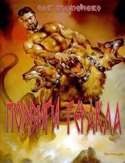 Подвиги Геракла. Олег Валериевич Пелипейченко