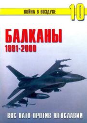 Книга - Балканы 1991-2000 ВВС НАТО против Югославии.  П Н Сергеев  - прочитать полностью в библиотеке КнигаГо
