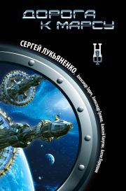 Дорога к Марсу. Антон Иванович Первушин