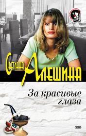 Книга - За красивые глаза (сборник).  Светлана Алёшина  - прочитать полностью в библиотеке КнигаГо