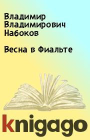 Книга - Весна в Фиальте.  Владимир Владимирович Набоков  - прочитать полностью в библиотеке КнигаГо