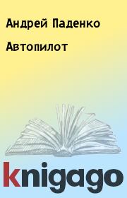 Книга - Автопилот.  Андрей Паденко  - прочитать полностью в библиотеке КнигаГо