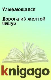 Книга - Дорога из желтой чешуи.   Улыбающаяся  - прочитать полностью в библиотеке КнигаГо