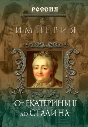Книга - Империя. От Екатерины II до Сталина.  Петр Геннадьевич Дейниченко  - прочитать полностью в библиотеке КнигаГо