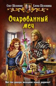 Очарованный меч. Олег Александрович Шелонин