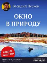 Книга - Окно в природу.  Василий Михайлович Песков  - прочитать полностью в библиотеке КнигаГо