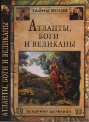 Книга - Атланты, боги и великаны.  Владимир Иванович Щербаков  - прочитать полностью в библиотеке КнигаГо