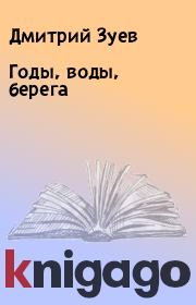 Книга - Годы, воды, берега.  Дмитрий Зуев  - прочитать полностью в библиотеке КнигаГо