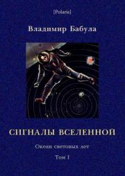 Сигналы Вселенной. Владимир Бабула