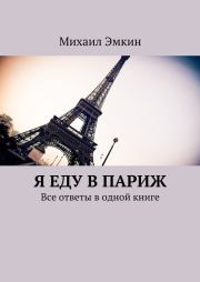 Книга - Я еду в Париж. Все ответы в одной книге.  Михаил Эмкин  - прочитать полностью в библиотеке КнигаГо