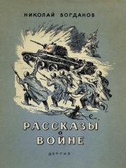 Книга - Рассказы о войне.  Николай Владимирович Богданов  - прочитать полностью в библиотеке КнигаГо
