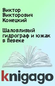 Книга - Шаловливый гидрограф и южак в Певеке.  Виктор Викторович Конецкий  - прочитать полностью в библиотеке КнигаГо