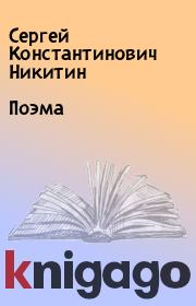 Книга - Поэма.  Сергей Константинович Никитин  - прочитать полностью в библиотеке КнигаГо