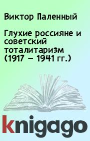 Глухие россияне и советский тоталитаризм (1917 — 1941 гг.). Виктор Паленный