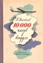 10000 часов в воздухе. Павел Михайлович Михайлов
