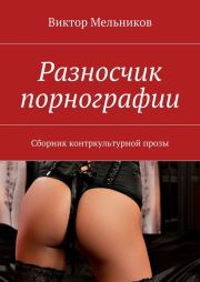 Книга - Разносчик порнографии.  Виктор Иванович Мельников  - прочитать полностью в библиотеке КнигаГо