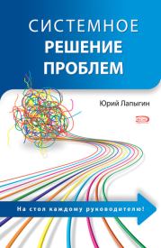 Книга - Системное решение проблем.  Юрий Николаевич Лапыгин  - прочитать полностью в библиотеке КнигаГо