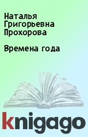 Книга - Времена года.  Наталья Григорьевна Прохорова  - прочитать полностью в библиотеке КнигаГо