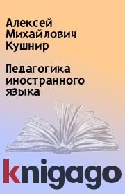 Книга - Педагогика иностранного языка.  Алексей Михайлович Кушнир  - прочитать полностью в библиотеке КнигаГо