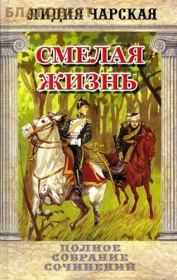 Смелая жизнь. Лидия Алексеевна Чарская