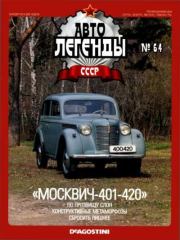 Книга - «Москвич-401-420».   журнал «Автолегенды СССР»  - прочитать полностью в библиотеке КнигаГо