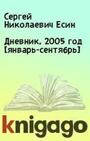 Книга - Дневник, 2005 год [январь-сентябрь].  Сергей Николаевич Есин  - прочитать полностью в библиотеке КнигаГо